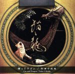 【中古】 猫とドラゴン／打田十紀夫