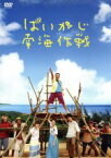 【中古】 ぱいかじ南海作戦／阿部サダヲ,永山絢斗,貫地谷しほり,細川徹（監督、脚本）,椎名誠（原作）,櫻井映子（音楽）