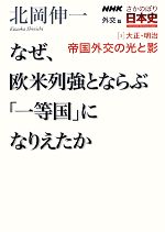 【中古】 NHKさかのぼり日本史　外