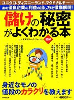 【中古】 図解　儲けの秘密がよくわかる本／ビジネスリサーチ・ジャパン【著】