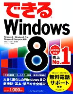 【中古】 できるWindows8 Windows8／Windows8　Pro／Windows8　Enterprise対応 できるシリーズ／法林岳之，一ヶ谷兼乃，清水理史，できるシリーズ編集部【著】