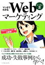 【中古】 マンガでわかるWebマーケ