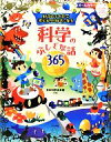 【中古】 好奇心をそだて考えるのが好きになる　科学のふしぎな話365／日本科学未来館【監修】