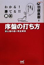 楽天市場】囲碁羽根直樹 守りの基本の通販