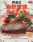 【中古】 伊達式脂肪燃焼ダイエット実践レシピ 週3回はお肉を食べよう！ 別冊すてきな奥さん／伊達友美