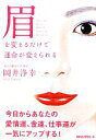 【中古】 眉を変えるだけで運命が変えられる/岡井浄幸【著】