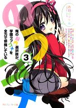 【中古】 俺の脳内選択肢が、学園ラブコメを全力で邪魔している(3) 角川スニーカー文庫/春日部タケル【著】