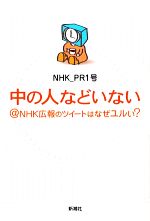 【中古】 中の人などいない＠NHK広報のツイートはなぜユルい？ ／NHK＿PR1号【著】 【中古】afb