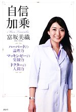【中古】 自信加乗 ハーバードの論理力 マッキンゼーの楽観力 ドクターの人間力／富坂美織【著】