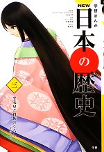 【中古】 学研まんがNEW日本の歴史(3) 平安時代-平安京と貴族のくらし/大石学【総監修】,佐藤全敏【監修】,城爪草【漫画】