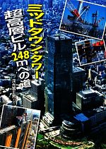 【中古】 ミッドタウン・タワー超高層ビル248mへの道 このプロジェクトを追え！シリーズ／深光富士男【文】