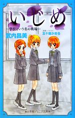 【中古】 いじめ　学校という名の戦場 小学館ジュニア文庫／武内昌美【著】，五十嵐かおる【原案・イラスト】