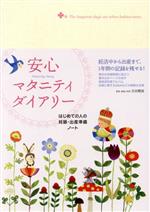 【中古】 安心マタニティダイアリー　はじめての人の妊婦・出産準備ノート／吉田穂波(著者)