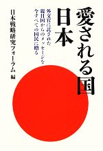 【中古】 愛される国日本 外交官に託された親日国...の商品画像