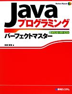 【中古】 Javaプログラミングパーフェクトマスター Perfect　Master　SERIES／金城俊哉【著】
