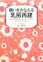 【中古】 願いをかなえる乳房再建 自分の幹細胞を用いたCALで実現する柔らかく自然な乳房／辻直子【著】