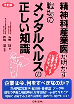 【中古】 精神科産業医が明かす 職場のメンタルヘルスの正しい知識 改訂版 ／吉野聡(著者),松崎一葉(監修)