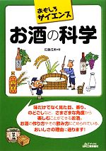 【中古】 おもしろサイエンス　お酒の科学 B＆Tブックスおもしろサイエンス／佐藤成美【著】