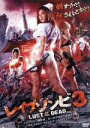 【中古】 レイプゾンビ3 LUST OF THE DEAD／小沢アリス,亜紗美,あいかわ優衣,友松直之（監督 脚本）