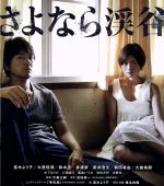 【中古】 さよなら渓谷(Blu−ray Disc)/真木よう子,大西信満,鈴木杏,大森立嗣(監督、脚本),吉田修一(原作),平本正宏(音楽)