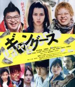 【中古】 ギャングース スペシャル・エディション(Blu−ray Disc)/高杉真宙,加藤諒,渡辺大知,入江悠(監督、脚本),肥谷圭介(原作),鈴木大介(原作)