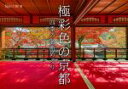【中古】 写真集 極彩色の京都 四季の名所めぐり／稲田大樹(著者)