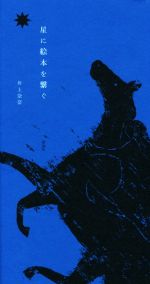 【中古】 星に絵本を繋ぐ／井上奈奈(著者)