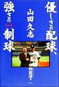 【中古】 山田久志優しさの配球、強さの制球 21世紀型人材活用／中村克洋(著者)