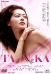 【中古】 TANNKA　短歌／阿木燿子（監督、脚本）,黒谷友香,黄川田将也,村上弘明,俵万智（原作）