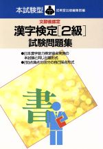 【中古】 本試験型　文部省認定　漢字検定「2級」試験問題集／成美堂出版