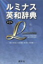【中古】 ルミナス英和辞典 第2版/竹林滋(著者),小島義郎(著者)
