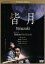 【中古】 皆月 ニューマスター・プレミアム・エディション/望月六郎(監督),奥田瑛二,北村一輝,吉本多香美,花村萬月(原作) 8,712円
