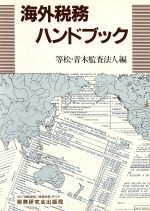 等松・青木監査法人【編】販売会社/発売会社：税務研究会出版局発売年月日：1986/05/01JAN：9784793101496