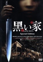 【中古】 黒い家 スペシャル・エディション/ファン・ジョンミン,カン・シニル,シン・テラ(監督),貴志祐介(原作)