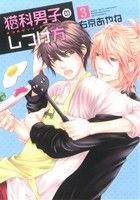 【中古】 猫科男子のしつけ方(3) ウィングスC／右京あやね(著者)