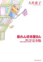 【中古】 暴れん坊本屋さん　棚の巻（完全版）(2) ウィングスCDX／久世番子(著者) 【中古】afb