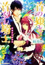 【中古】 首の姫と首なし騎士 華麗なる背信者 角川ビーンズ文庫/睦月けい【著】