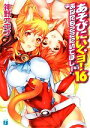 【中古】 あそびにいくヨ!(16) あなたもここにいてほしー MF文庫J/神野オキナ【著】