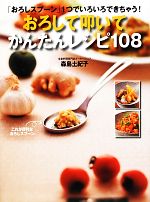 【中古】 おろして叩いてかんたんレシピ108／森島土紀子【著】