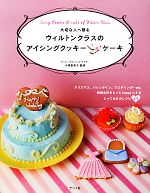 楽天ブックオフ 楽天市場店【中古】 大切な人へ贈るウィルトンクラスのアイシングクッキー＆ケーキ／大塚恵実子【監修】