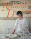 【中古】 青柳啓子さんのようこそ! ナチュラルダイニング 別冊美しい部屋/主婦と生活社