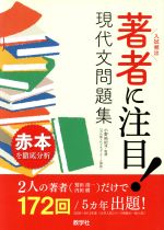 【中古】 著者に注目！　現代文問題集／小野裕紀子(著者)