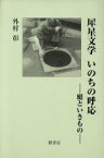 【中古】 犀星文学　いのちの呼応 庭といきもの／外村彰(著者)