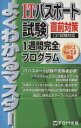 【中古】 ITパスポート試験直前対策1週間完全プログラム CBT試験対応 シラバスVer2.0準拠 よくわかるマスター/富士通エフ・オー・エム(著者)