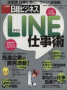 【中古】 LINE仕事術 日経BPムック/情報・通信・コンピュータ