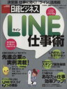 【中古】 LINE仕事術 日経BPムック／