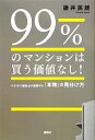 【中古】 99%のマンションは買う価値なし! ベテラン設計士が指南する「本物」の見分け方/碓井民朗【著】