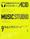 【中古】 ACID Music Studio 9完全入門ガイド 今日からサウンドクリエイター！／藤本健，大坪知樹【著】