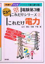 【中古】 これだけ電力 改訂新版 電験第3種 ニューこれだけシリーズ2/山口隆弘,石橋千尋【著】
