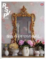 【中古】 RSVP(No．11) 特集　イギリスのくらし／丸善出版